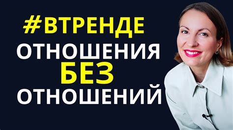 Взаимопонимание в серьезных отношениях без обязательств