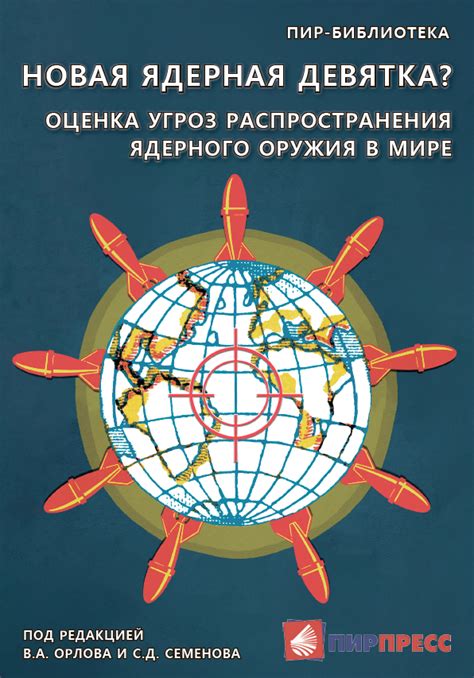 Взаимосвязь распространения ядерного оружия и терроризма