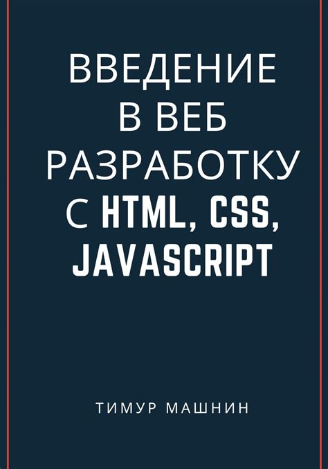 Взаимосвязь JavaScript с HTML