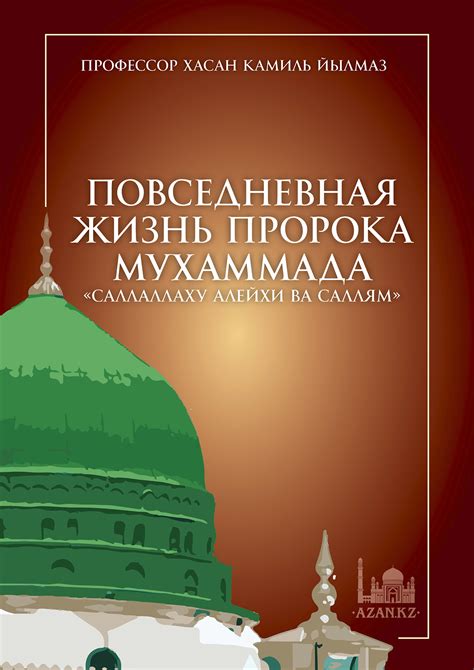 Видение святого пророка Мухаммада и его значение