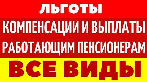 Виды льгот для работающих пенсионеров