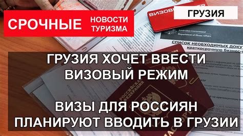 Визовый режим для граждан России