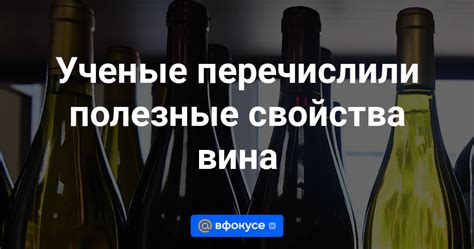 Витаминная ценность и полезные свойства вина