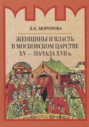 Власть царя в Московском царстве