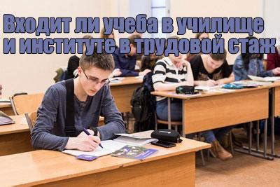 Влияет ли обучение в училище на трудовой стаж?