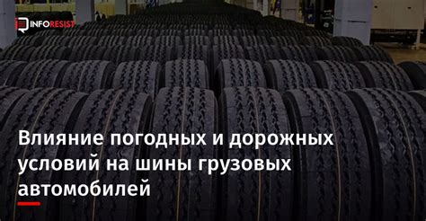 Влияние дорожных условий на перевозку