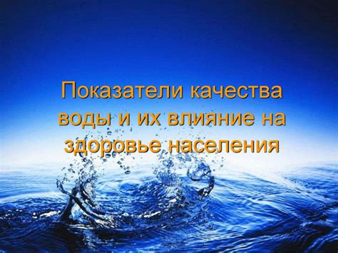 Влияние качества воды на здоровье малыша