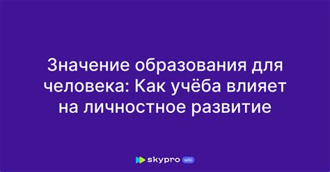 Влияние качественного образования на личностное развитие