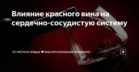 Влияние красного вина на сердечно-сосудистую систему