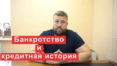 Влияние на кредитную историю