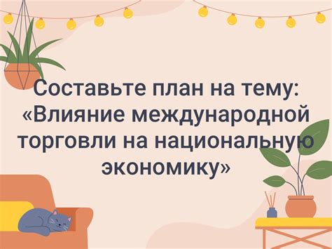 Влияние на национальную экономику