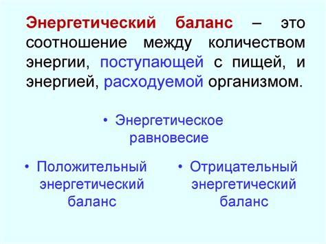 Влияние на обмен веществ и энергетический баланс