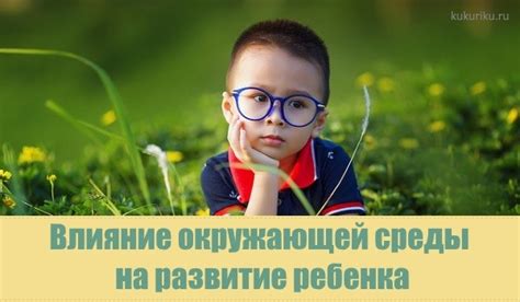 Влияние на развитие и здоровье ребенка