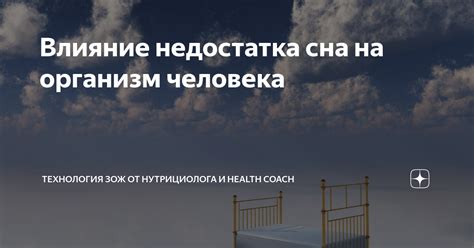 Влияние недостатка сна на организм