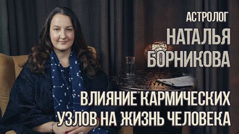 Влияние узлов на жизнь человека