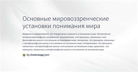 Влияние философии на наши мировоззренческие установки