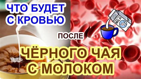 Влияние чая с молоком на вес организма