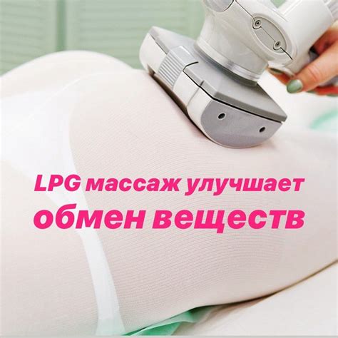 Влияние LPG-массажа на обмен веществ