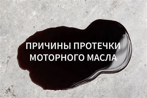 Внешние признаки протечки масла