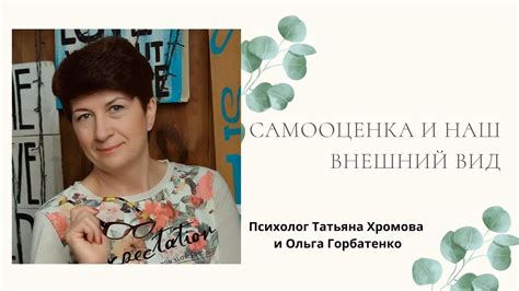 Внешний вид и самооценка