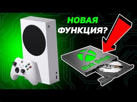 Внутренний дисковод в Xbox Series S