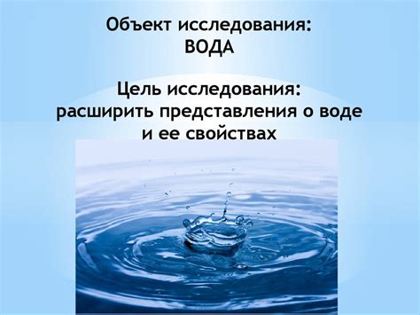 Вода и ее удивительные свойства