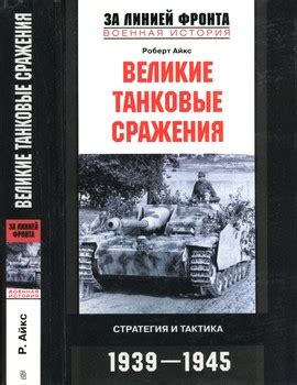 Военная стратегия и тактика