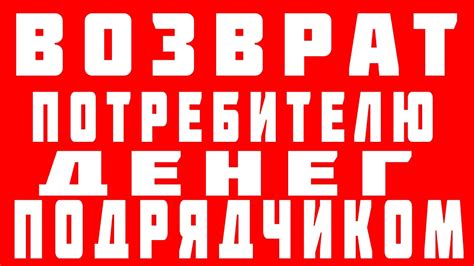 Возврат денег при расторжении договора