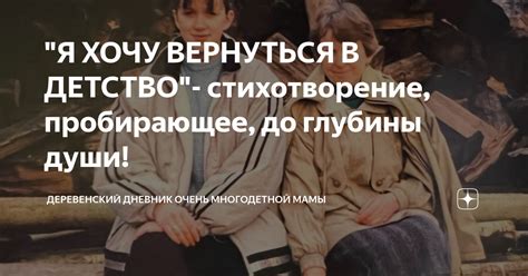 Возврат к воспоминаниям и стремление вернуться в детство