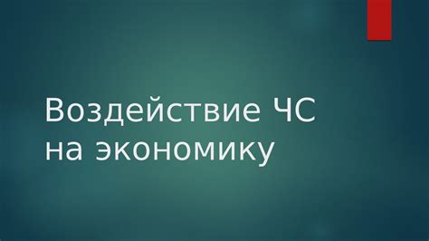 Воздействие отмены службы на экономику