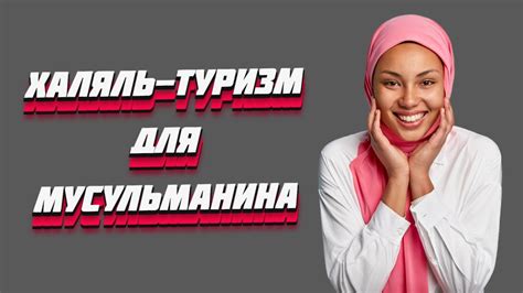 Возможности для визажистов-мусульман