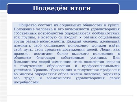 Возможности изменить общество