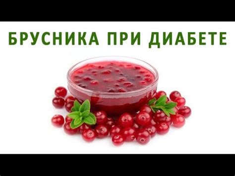 Возможности использования брусники при диабете