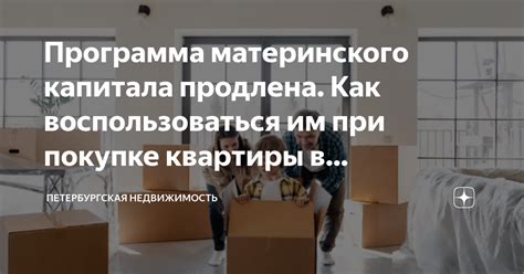 Возможности использования материнского капитала при покупке квартиры в кредит