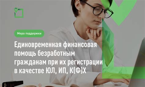 Возможности предоставления финансовой поддержки безработным при выезде