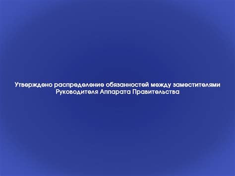 Возможности распределения обязанностей между заместителями