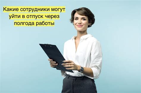 Возможность взять отпуск через полгода работы