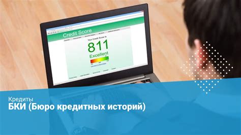 Возможность видеть кредиты в других банках с помощью системы Бюро кредитных историй