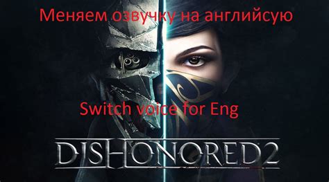 Возможность выбора языка озвучки в Dishonored