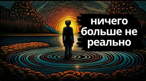 Возможность изменить свою реальность