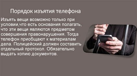 Возможность изъятия телефона в административных делах