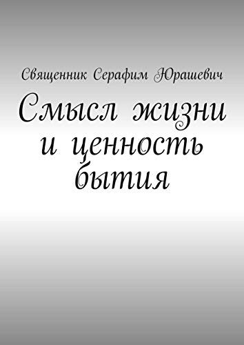 Возможность обнаружить глубинный смысл и ценность бытия