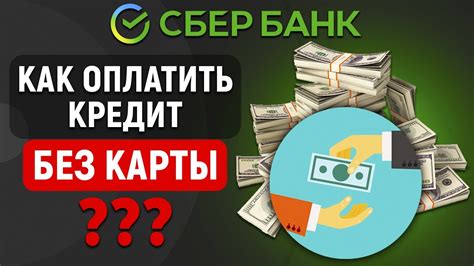 Возможность оплатить кредит без наличия карты