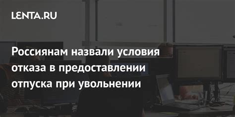 Возможность отказа в предоставлении отпуска: исключительные случаи