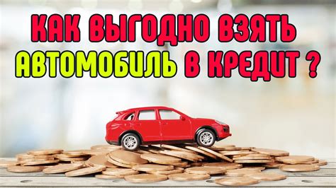 Возможность получить автокредит в 20 лет: реальность или миф?