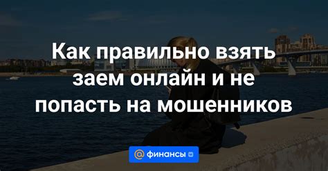 Возможность попасть на мошенников