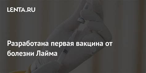 Возможность прививки от болезни лайма