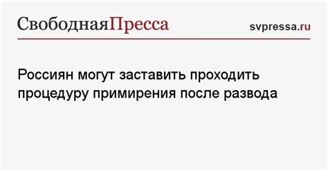 Возможность примирения после развода