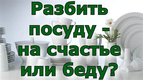 Возможность разбить посуду