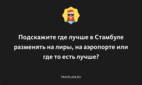 Возможность расплачиваться долларами в Стамбуле